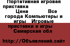 Портативная игровая приставка Sonyplaystation Vita › Цена ­ 5 000 - Все города Компьютеры и игры » Игровые приставки и игры   . Самарская обл.